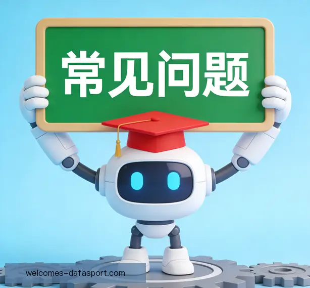 常见问题